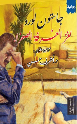 لغز الغرفة الصفراء