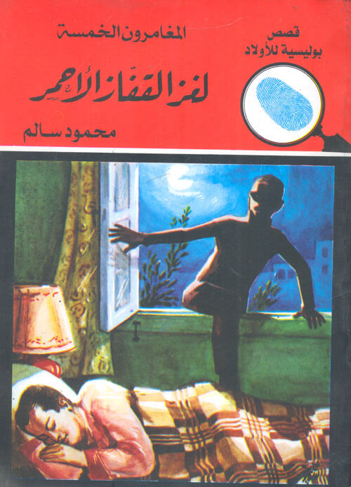 المغامرون الخمسة 9 : لغز القفاز الأحمر