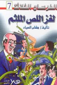 لغز اللص الملثم