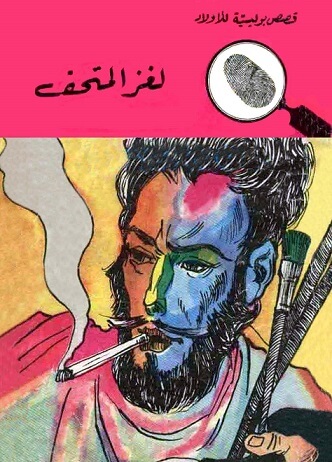 المغامرون الخمسة 24 : لغز المتحف
