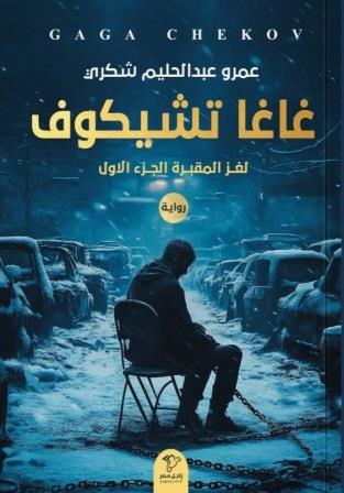 لغز المقبرة 1 : غاغا تشيكوف