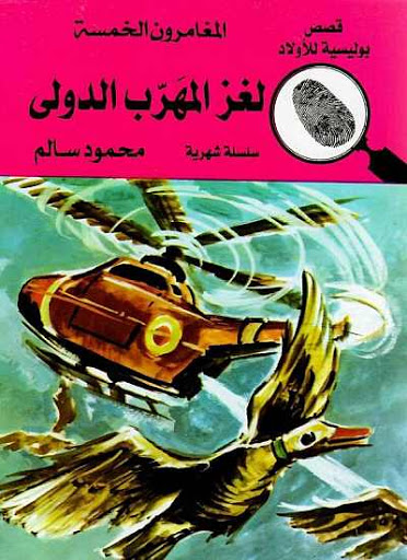 المغامرون الخمسة 22 : لغز المهرب الدولى
