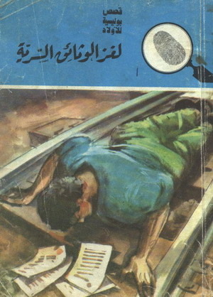 المغامرون الخمسة 14 : لغز الوثائق السرية