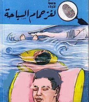 المغامرون الخمسة 176 : لغز حمام السباحة