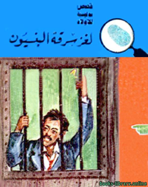 المغامرون الخمسة 13 : لغز سرقة البنسيون