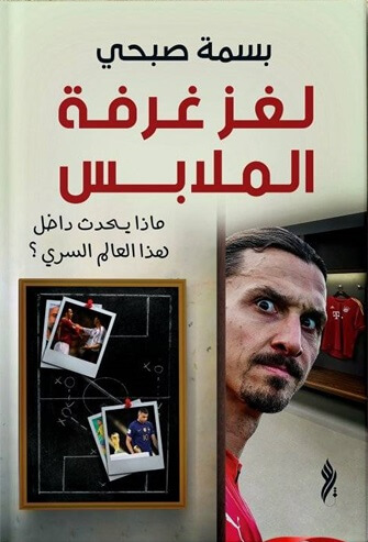 لغز غرفة الملابس