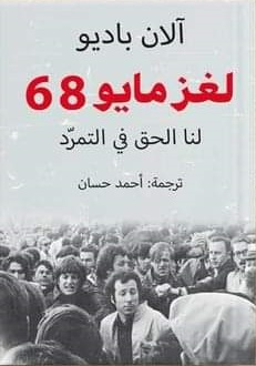 لغز مايو 68 - لنا الحق فى التمرد