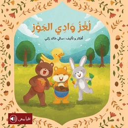 لغز وادى الجوز