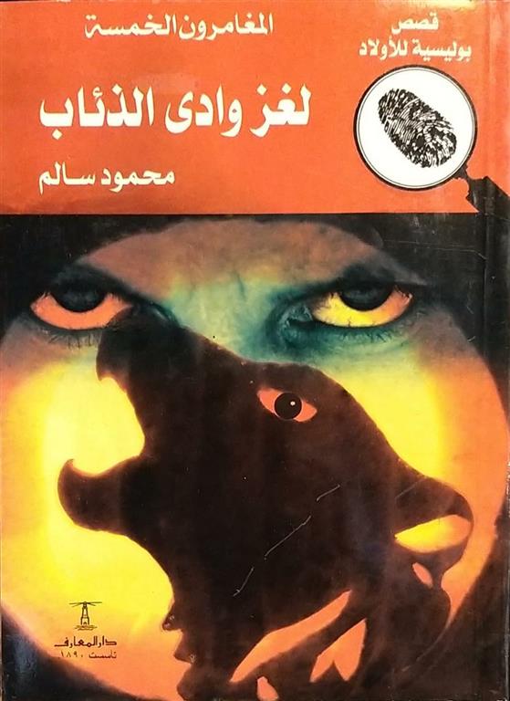 المغامرون الخمسة 19 : لغز  وادى الذئاب