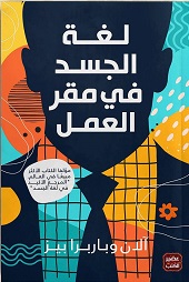 لغه الجسد في مقر العمل