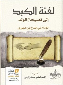 لفتة الكبد الى نصيحة الولد