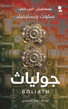 لفيثان3 : جولياث