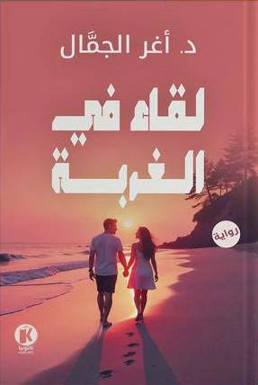 لقاء في الغربة