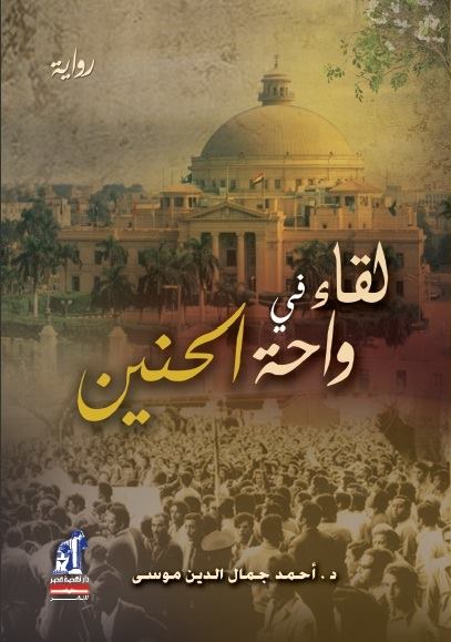 لقاء في واحة الحنين