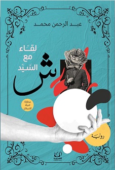 لقاء مع السيد ش