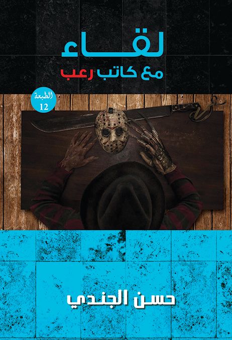 لقاء مع كاتب رعب