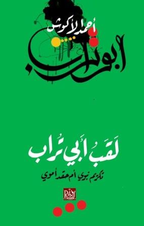 لقب أبي تراب : تكريم نبوي أم حقد أموي