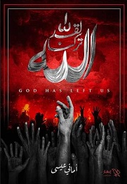 لقد تركنا الله