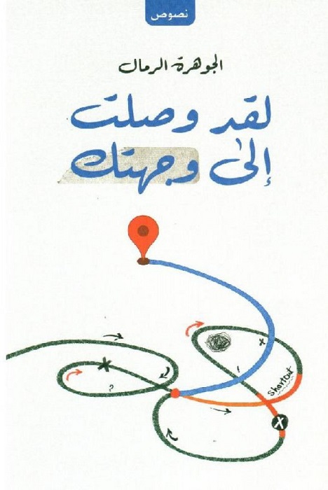 لقد وصلت الي وجهتك