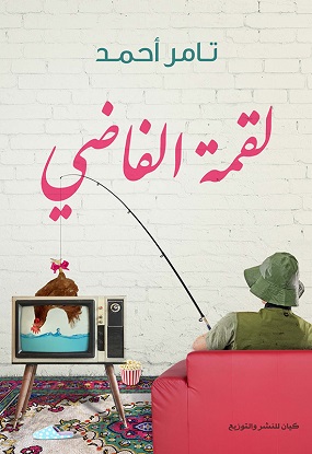 لقمة الفاضى