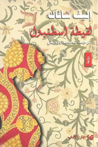 لقيطة اسطنبول - ط الآداب