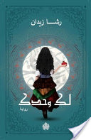 لك وحدك (روح 2)