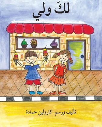 لك ولي