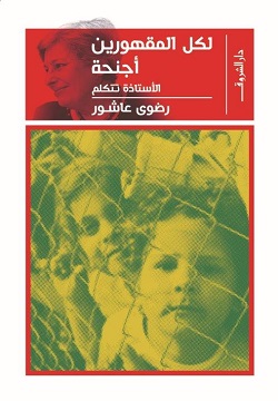 لكل المقهورين اجنحة