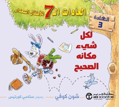 العادات السبع للاطفال السعداء-لكل شئ مكان