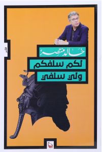 لكم سلفكم ولي سلفي