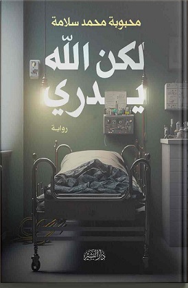 لكن الله يدري
