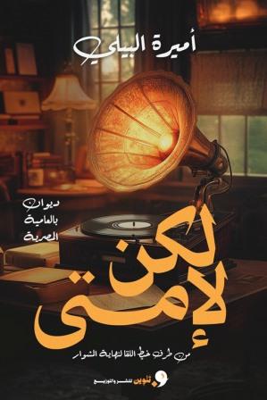 لكن لامتى