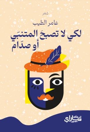 لكي لا تصبح المتنبي أو صدام
