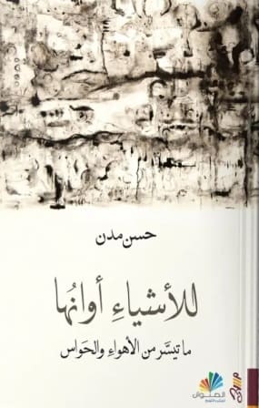 للأشياء أوانها : ما تيسؤ من الأهواء والحواس