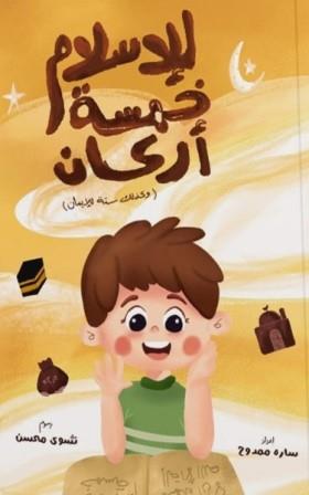 للإسلام خمسة أركان