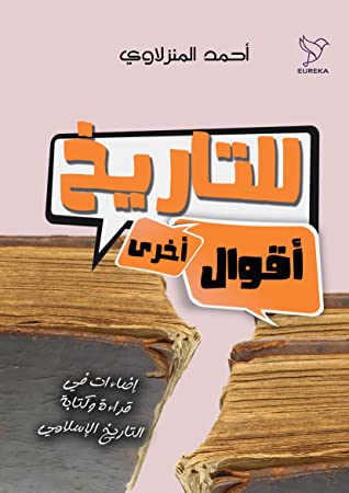 للتاريخ أقوال أخري