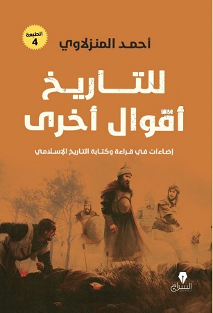 للتاريخ اقوال اخرى