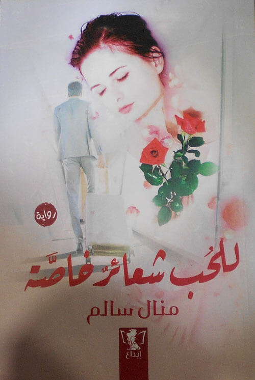 للحب شعائر خاصة