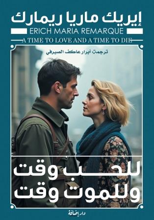 للحب وقت وللموت وقت