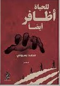 للحياة اظافر ايضا