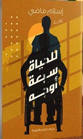 للحياة سبعة أوجه