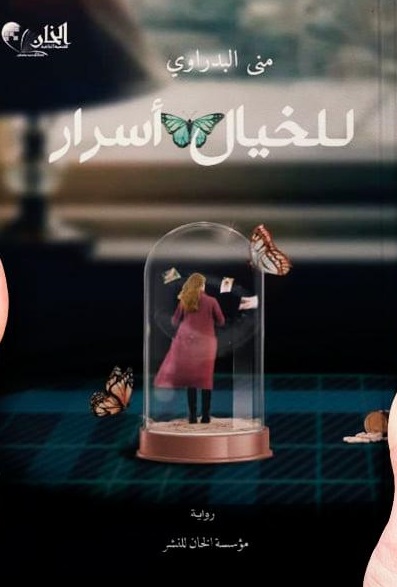 للخيال اسرار