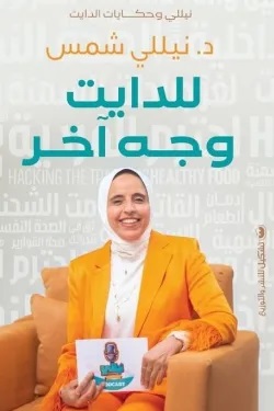 للدايت وجه اخر