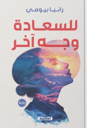 للسعادة وجه آخر