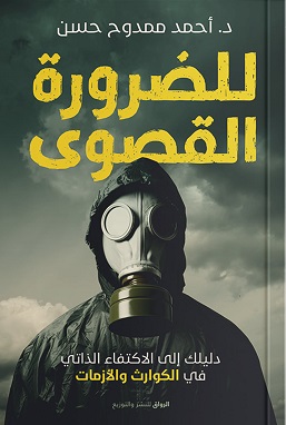 للضرورة القصوى