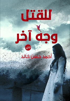 للقتل وجه اخر