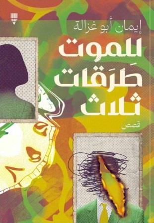 للموت طرقات ثلاث