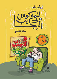 للموكوس و خايب الرجا