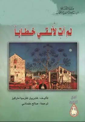 لم ات لالقي خطابا