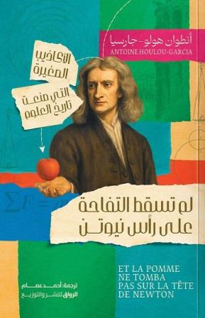 لم تسقط التفاحة